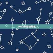 2022年好的网名，2022年伤感网名