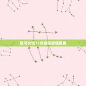 属马女性11月最佳配偶属相，属马的最佳配偶是什么？