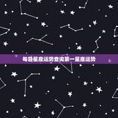 每日星座运势查询第一星座运势，星座运势查询每日更新