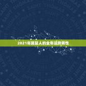2021年属鼠人的全年运势男性，72年属鼠男2021年的运程和每月运势
