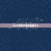 2021年兔子适合佩戴什么，2021属兔的幸运色