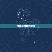 推荐算命准的大师，算命的大师有推荐吗？