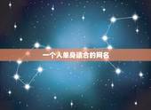 一个人单身适合的网名，什么网名适合单身？