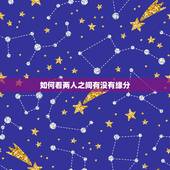如何看两人之间有没有缘分，如何判断两个人有没有缘分