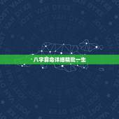八字算命详细精批一生，八字测算免费周易