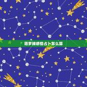 塔罗牌感情占卜怎么算，爱情塔罗牌占卜，求解释。谢谢。