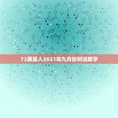 72属鼠人2021年九月份财运数字，属鼠人2021年每月运势运程每月