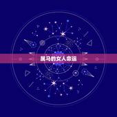 属马的女人命运，属马的女人命好不好