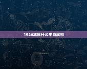 1926年属什么生肖属相，1926年是什么生肖年