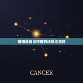 婚姻是自己把握的还是注定的，人的命运和婚姻真的是天注定吗？