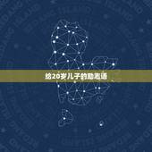 给20岁儿子的励志语，写给儿子鼓励的话简短