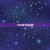 1990年今年运势，1990年的人的运势