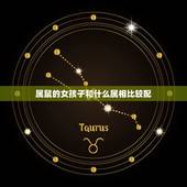 属鼠的女孩子和什么属相比较配，属鼠女和什么属相最配