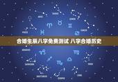 合婚生辰八字免费测试 八字合婚历史