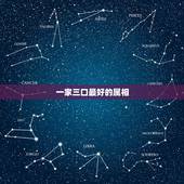 一家三口最好的属相，一家三口属相不同买房是怎么选择楼层