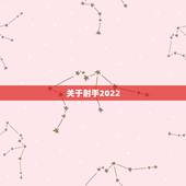 关于射手2022.7.14日的运势的信息