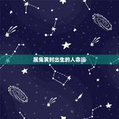 属兔寅时出生的人命运，兔子寅时出生的女孩命运