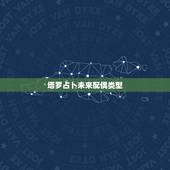 塔罗占卜未来配偶类型，塔罗占卜预测你未来的婚姻状况是怎样