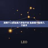 测两个人的生辰八字合不合 生辰看一生有几个孩子