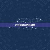 艺名带财运的名字女，帮忙取一个好听且招财的女艺名 本人1987年3月2