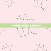1986年属虎一生的命运怎么样，2022 年34岁有一劫属虎86