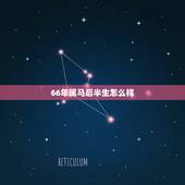 66年属马后半生怎么样，66年出生属马的，今年范官克吗