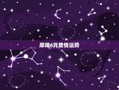 摩羯6月爱情运势，射手座男和摩羯女的爱情运势
