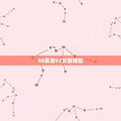 88男龙92女猴婚配，有没有88男龙92女猴结婚的，过得怎样