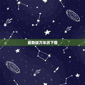 最新版万年历下载，下载万年历带农历带吉日的最新版