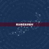 男女情侣名字配对，姓名配对免费测姻缘