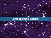 属虎2022运势及运程详解，1986属虎人2022年运势