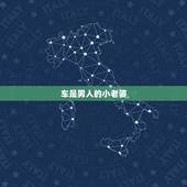 车是男人的小老婆，都说轿车是男人的小老婆，为什么呢？