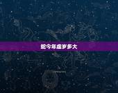 蛇今年虚岁多大，属蛇人2022 年全年运势