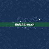星座运势查询唐立淇，唐立淇老师出每周星座运势吗？如果有的话，在哪里可以