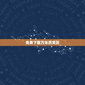 免费下载万年历黄历，万年历黄历下载安装