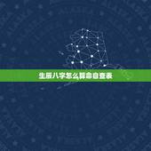 生辰八字怎么算命自查表，通过生辰八字免费算命