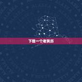 下载一个老黄历，谁知道以前的老黄历，可以下载的？
