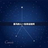 属马的人一生命运如何，属马一生远离这个人