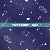 生男生女最准确的计算方法，怎样计算生男生女最准确