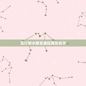 五行缺水取名最旺男孩名字 缺水男孩子寓意最好的字