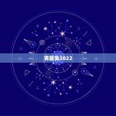 男属兔2022 年运势，1987年属兔未来十年运势