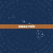 结婚选日子软件，结婚吉日测试软件