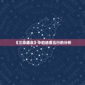 《三命通会》中的纳音五行的分析，纳音五行的作用