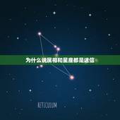 为什么说属相和星座都是迷信，属相和星座的智商这个问题，有科学依据吗，是