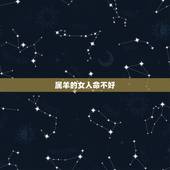 属羊的女人命不好，女属羊是几月份克夫
