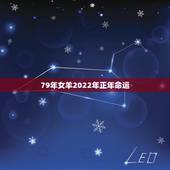 79年女羊2022年正年命运，正月羊女的命运怎么样
