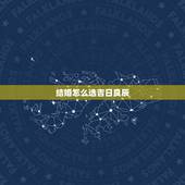 结婚怎么选吉日良辰，如何正确选择结婚吉日