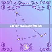 2021年1978年马和什么属相好，78年属马2021年运势