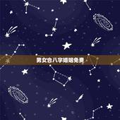 男女合八字婚姻免费，男女合婚姻八字