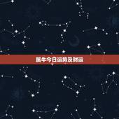 属牛今日运势及财运，生肖牛今日运势及吉时